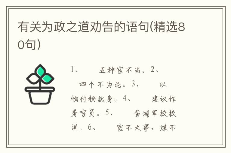 有关为政之道劝告的语句(精选80句)