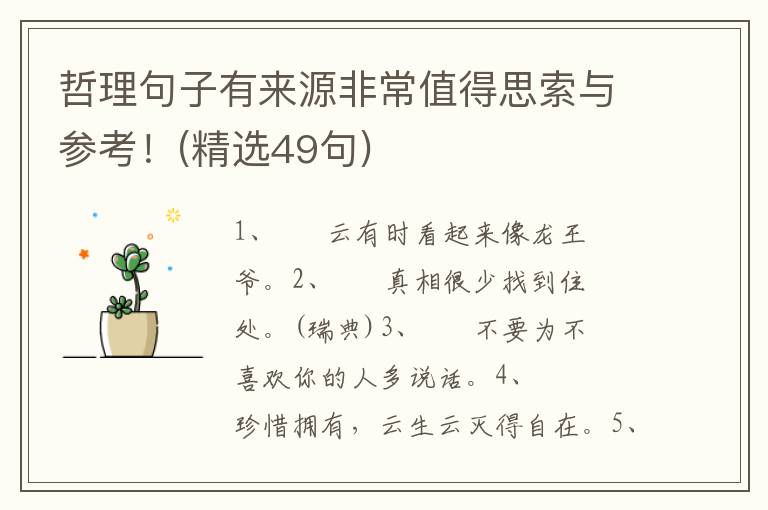 哲理句子有来源非常值得思索与参考！(精选49句)