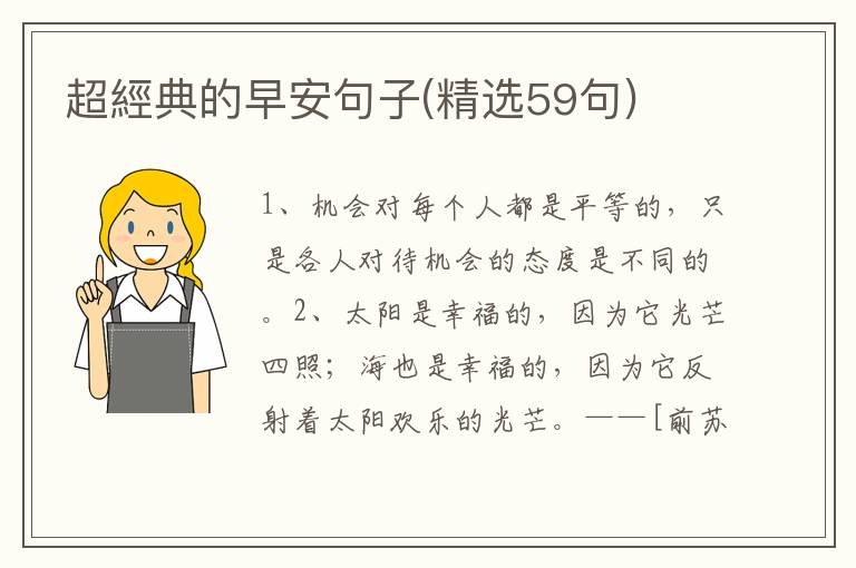 超經典的早安句子(精选59句)