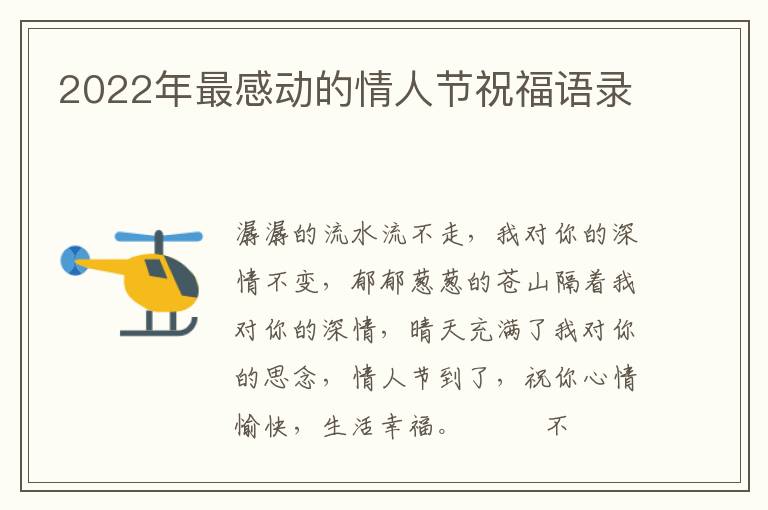 2022年最感动的情人节祝福语录