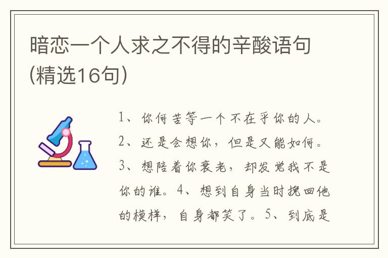暗恋一个人求之不得的辛酸语句(精选16句)