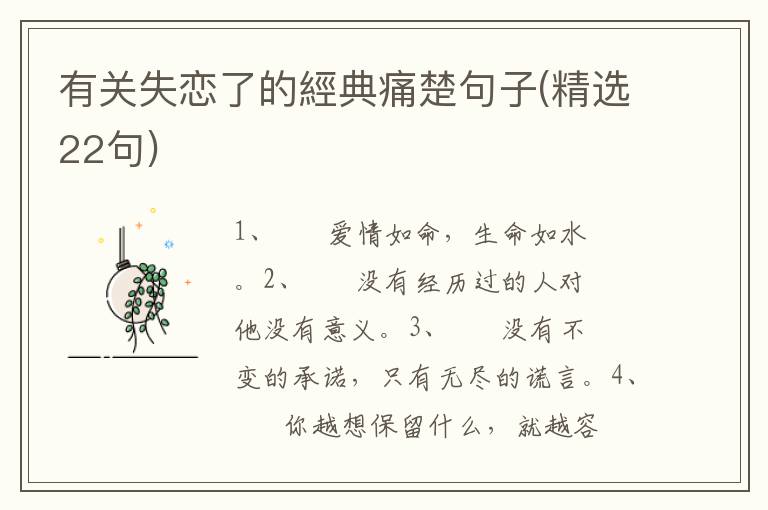 有关失恋了的經典痛楚句子(精选22句)