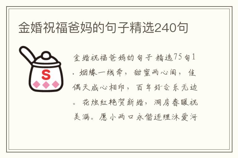 金婚祝福爸妈的句子精选240句