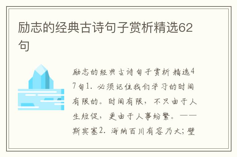励志的经典古诗句子赏析精选62句