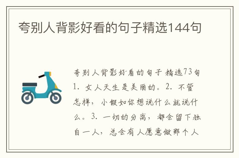 夸别人背影好看的句子精选144句