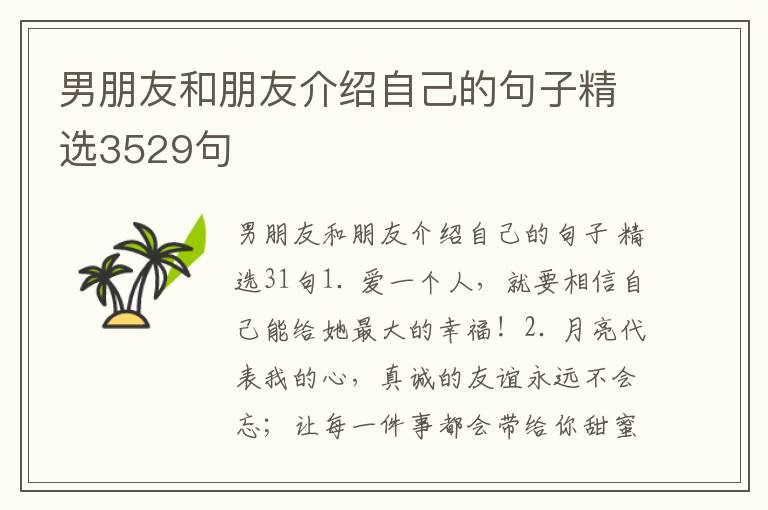 男朋友和朋友介绍自己的句子精选35