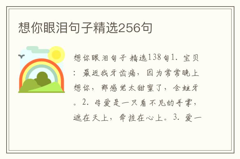 想你眼泪句子精选256句