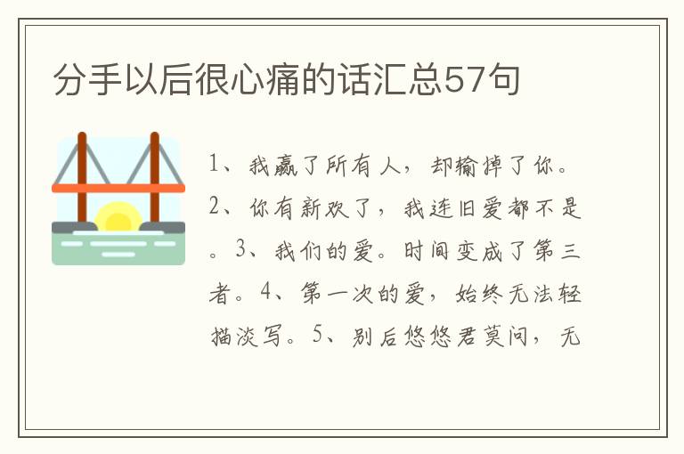 分手以后很心痛的话汇总57句