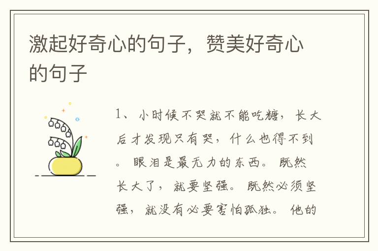 激起好奇心的句子,赞美好奇心的句子