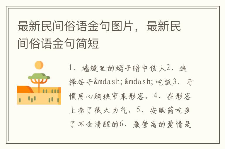 最新民间俗语金句图片，最新民间俗语金句简短