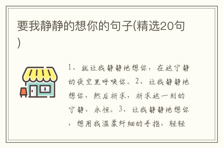 要我静静的想你的句子(精选20句)