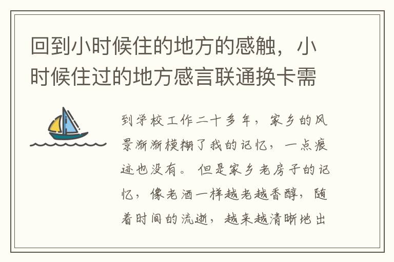 回到小时候住的地方的感触,小时候住