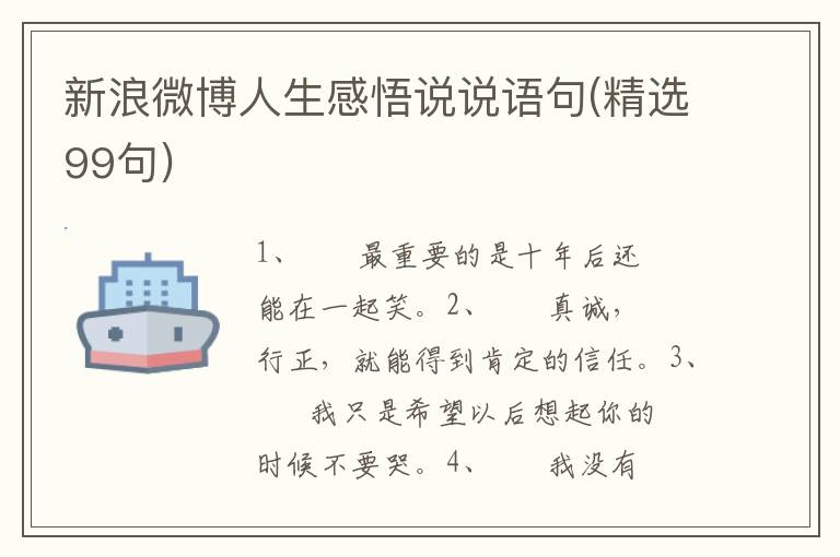 新浪微博人生感悟说说语句(精选99句)