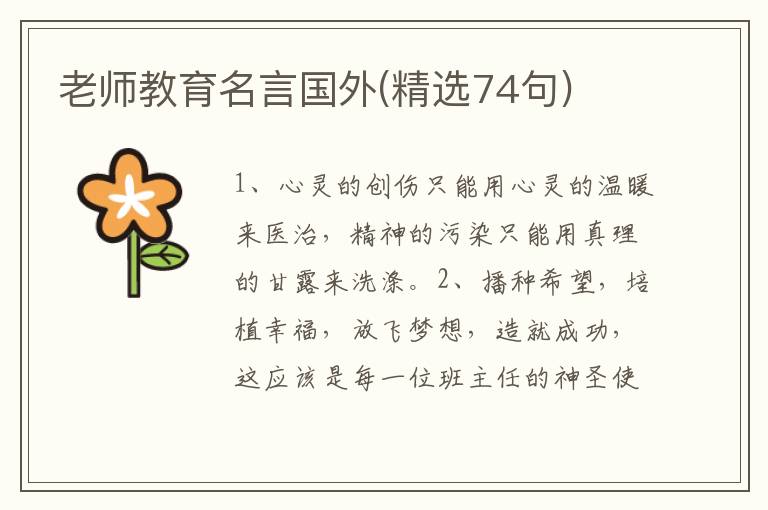 老师教育名言国外(精选74句)