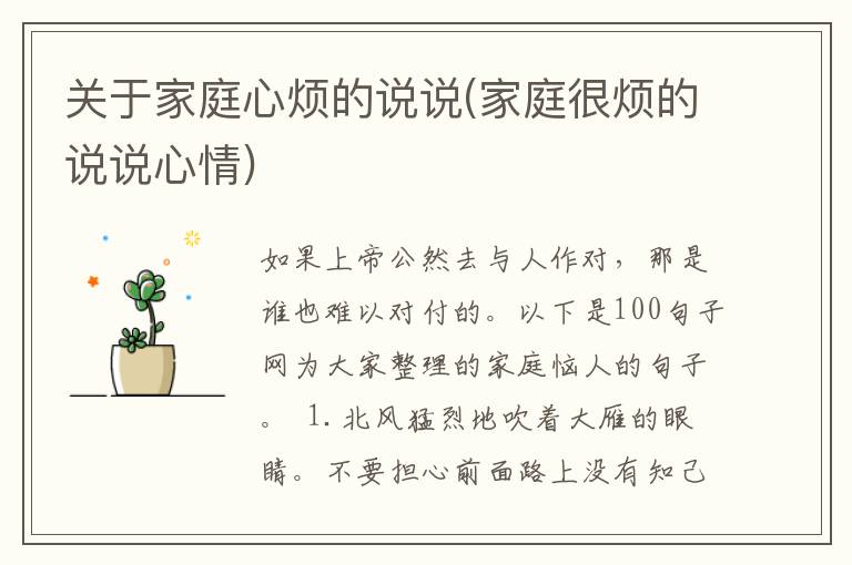 关于家庭心烦的说说(家庭很烦的说说心情)
