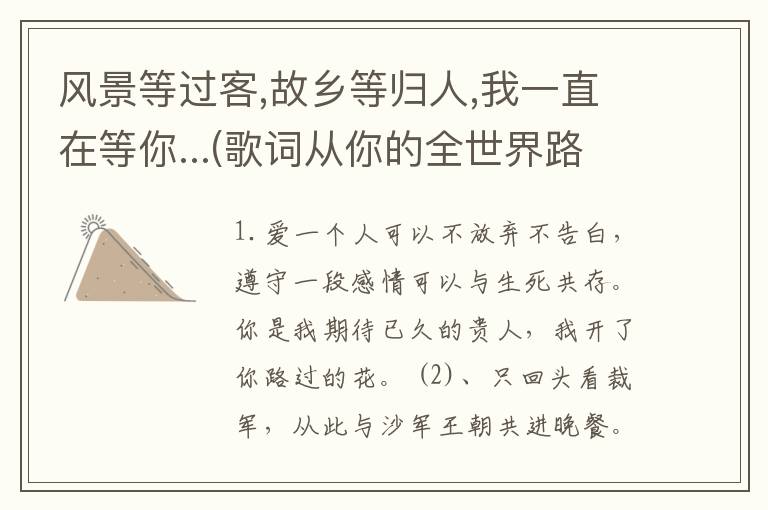 风景等过客,故乡等归人,我一直在等你...(歌词从你的全世界路过 最后等