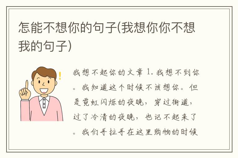 怎能不想你的句子(我想你你不想我的句子)