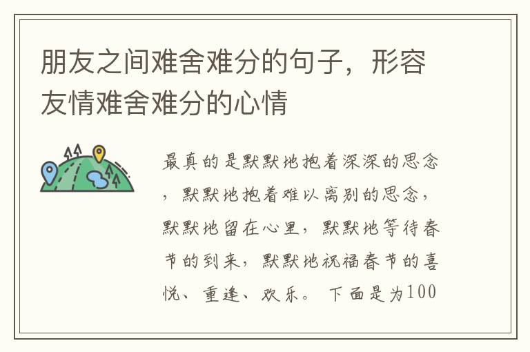 朋友之间难舍难分的句子，形容友情难