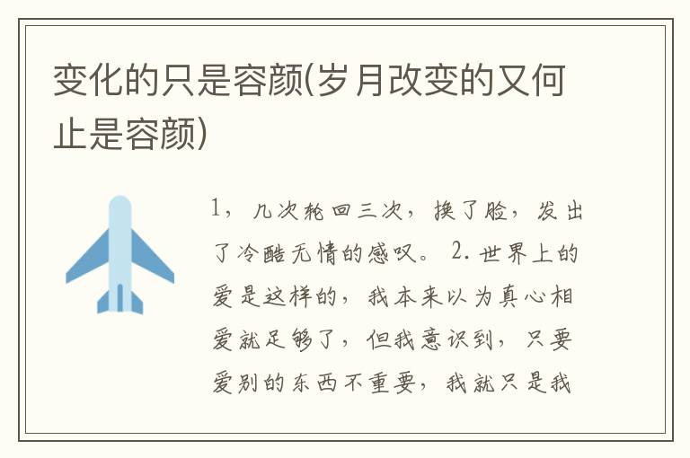 变化的只是容颜(岁月改变的又何止是容颜)