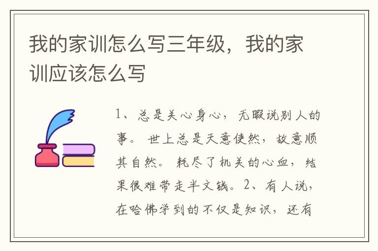 我的家训怎么写三年级,我的家训应该