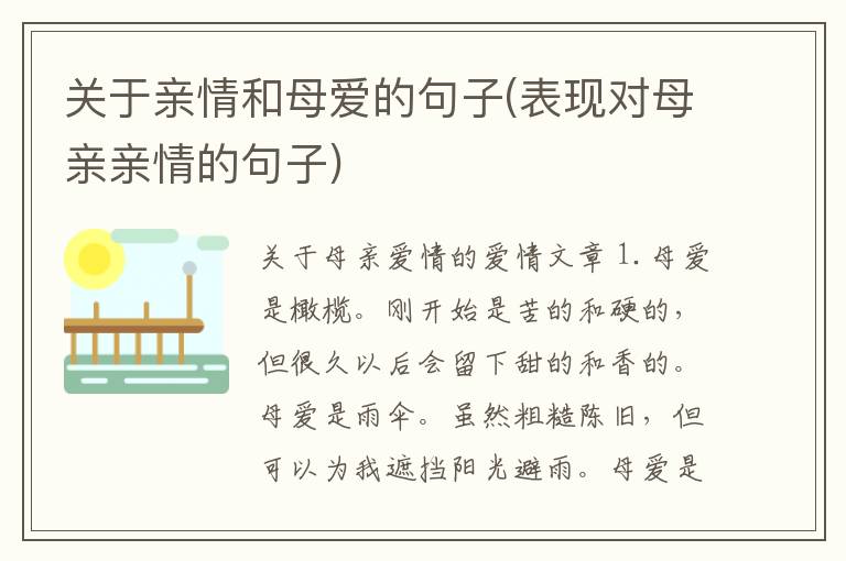 关于亲情和母爱的句子(表现对母亲