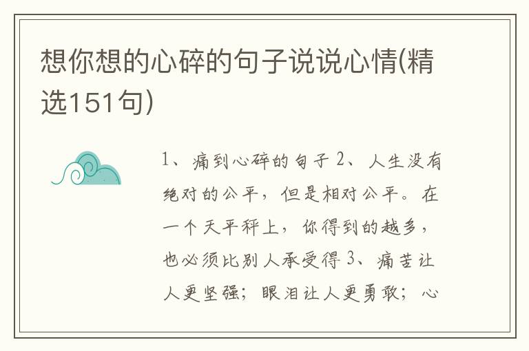 想你想的心碎的句子说说心情(精选151句)