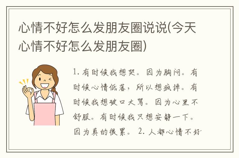 心情不好怎么发朋友圈说说(今天心情不好怎么发朋友圈)