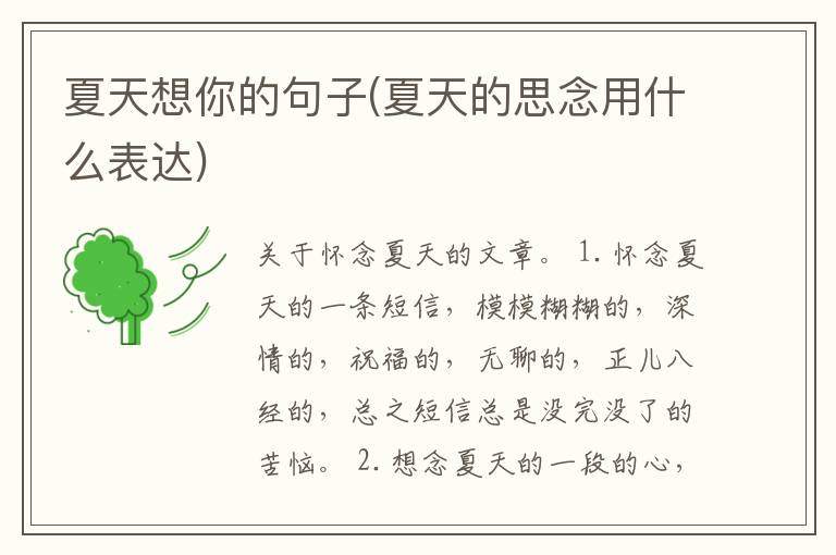 夏天想你的句子(夏天的思念用什么表达)