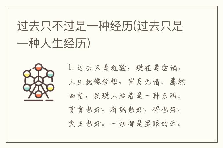 过去只不过是一种经历(过去只是一种人生经历)