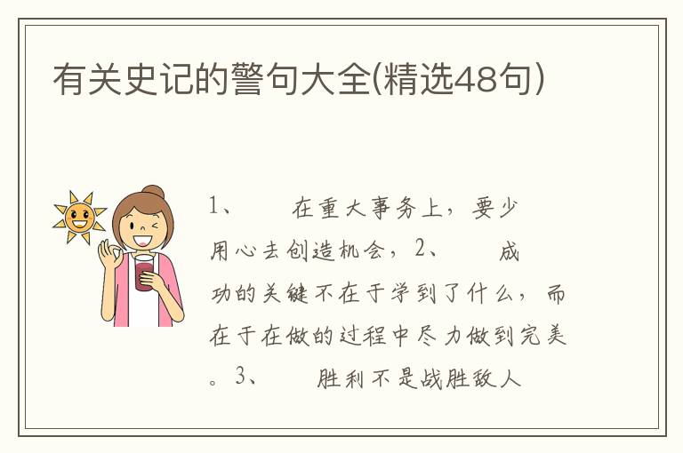 有关史记的警句大全(精选48句)
