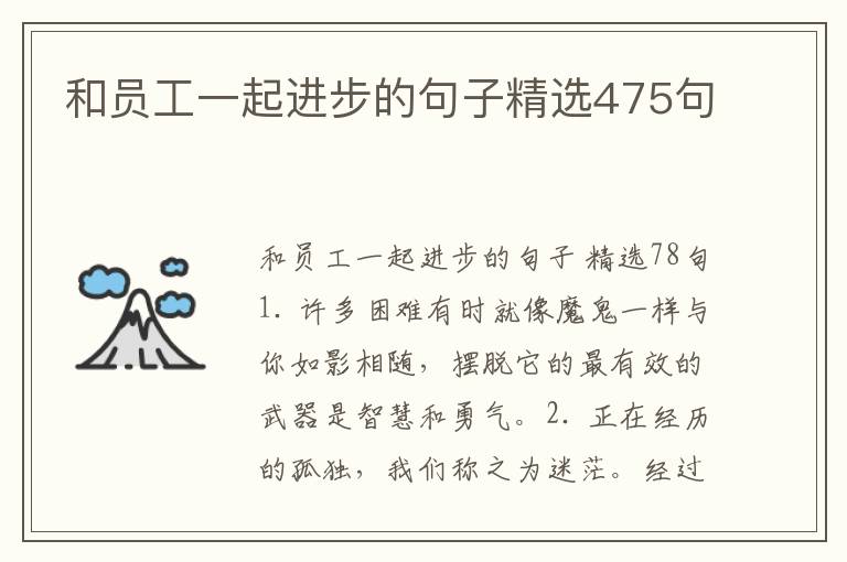 和员工一起进步的句子精选475句