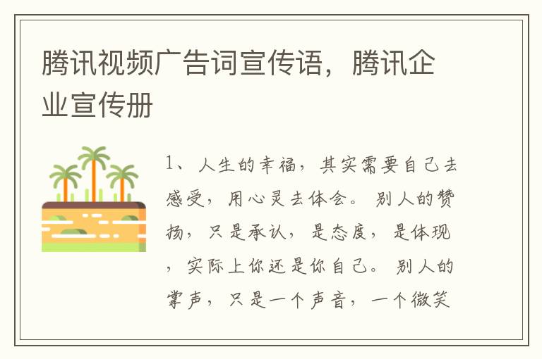 腾讯视频广告词宣传语，腾讯企业宣传册