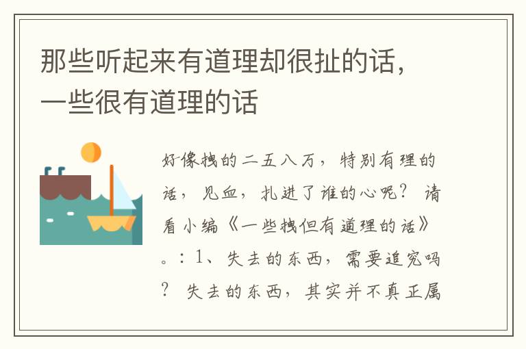 那些听起来有道理却很扯的话，一些很有道理的话