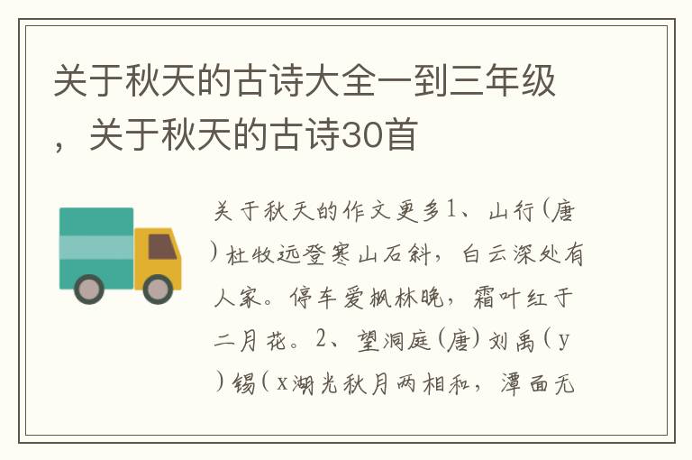 关于秋天的古诗大全一到三年级,关于