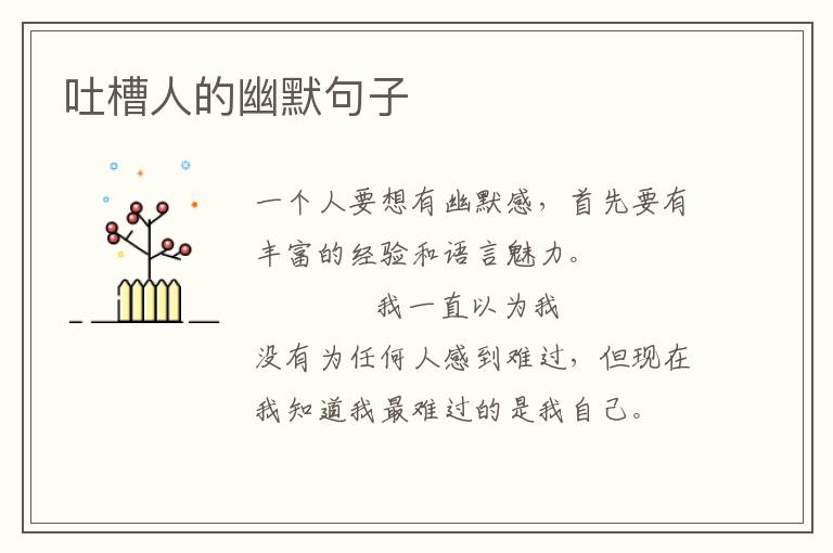吐槽人的幽默句子