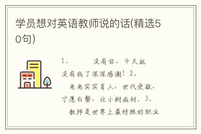 学员想对英语教师说的话(精选50句)