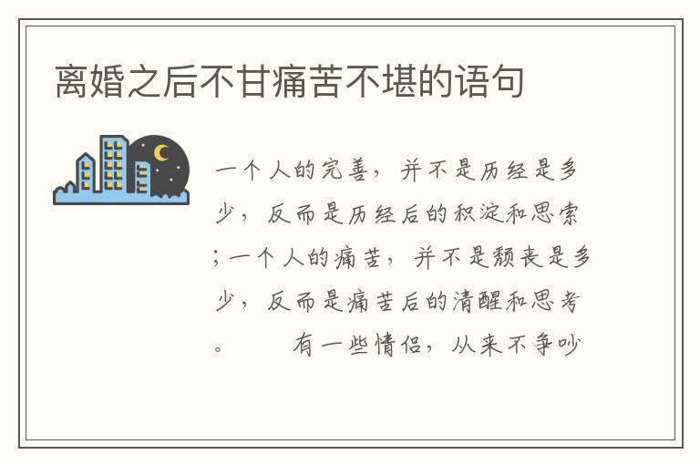 离婚之后不甘痛苦不堪的语句