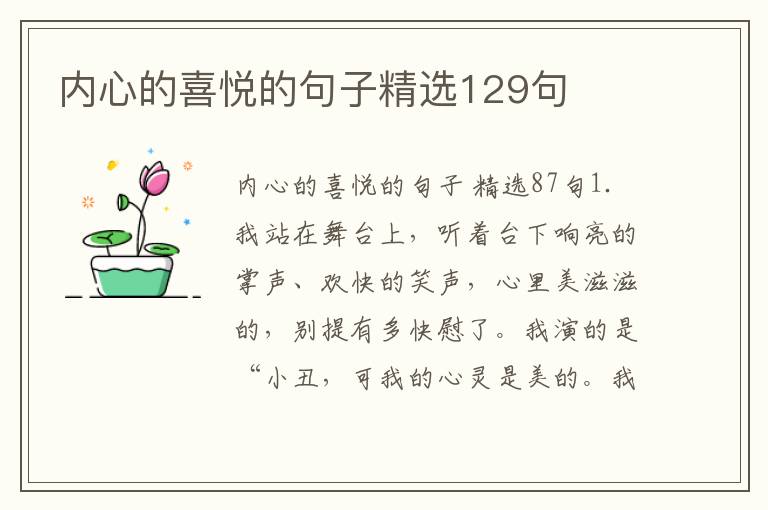 内心的喜悦的句子精选129句