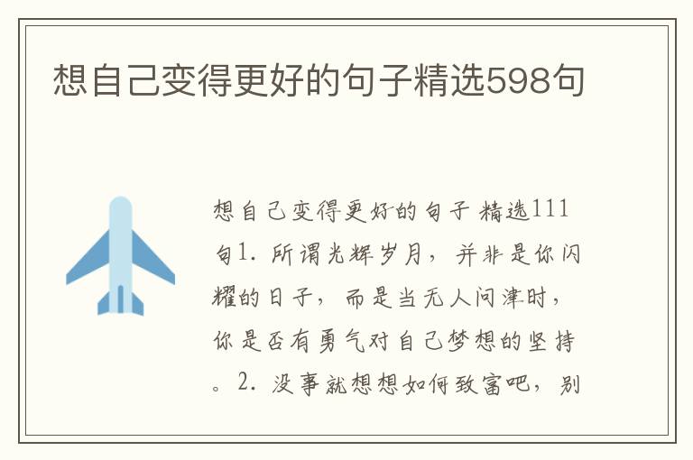 想自己变得更好的句子精选598句