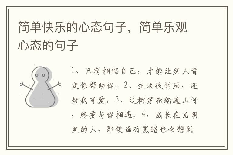 简单快乐的心态句子，简单乐观心态的句子