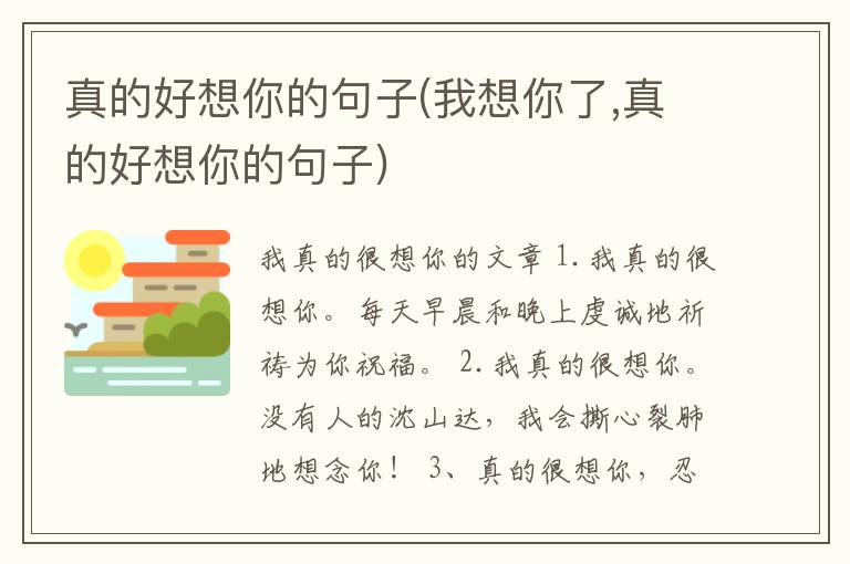 真的好想你的句子(我想你了,真的好