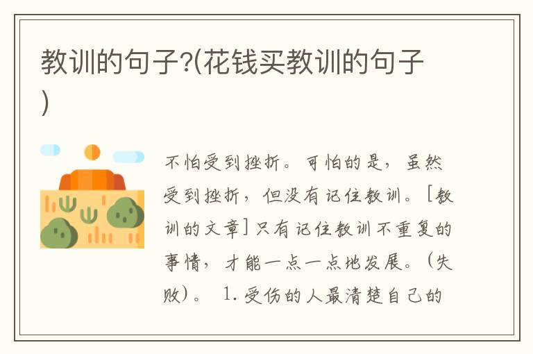 教训的句子?(花钱买教训的句子)