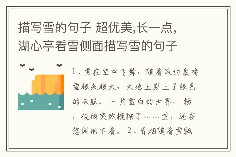描写雪的句子 超优美,长一点,湖心亭
