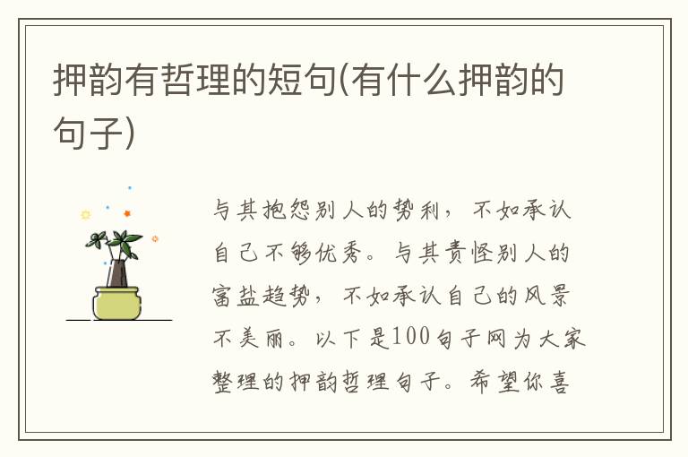 押韵有哲理的短句(有什么押韵的句子)
