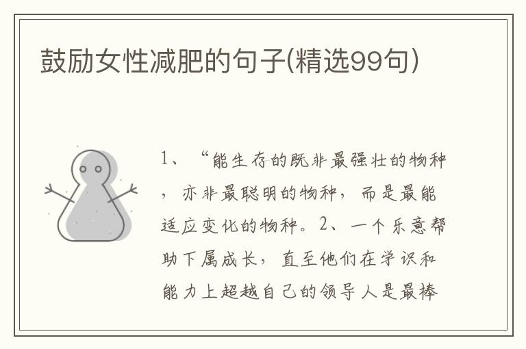 鼓励女性减肥的句子(精选99句)