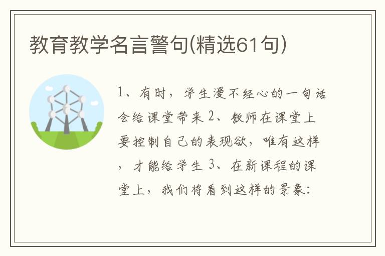 教育教学名言警句(精选61句)