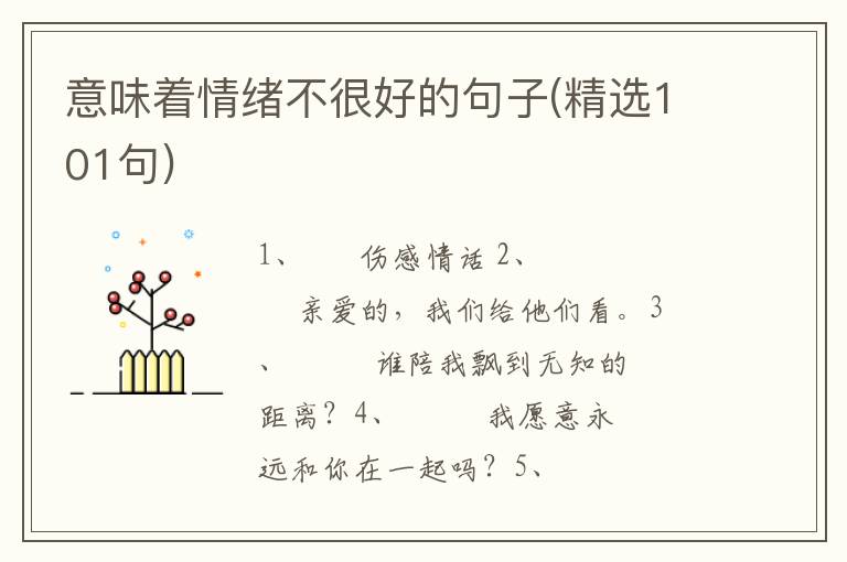 意味着情绪不很好的句子(精选101句)