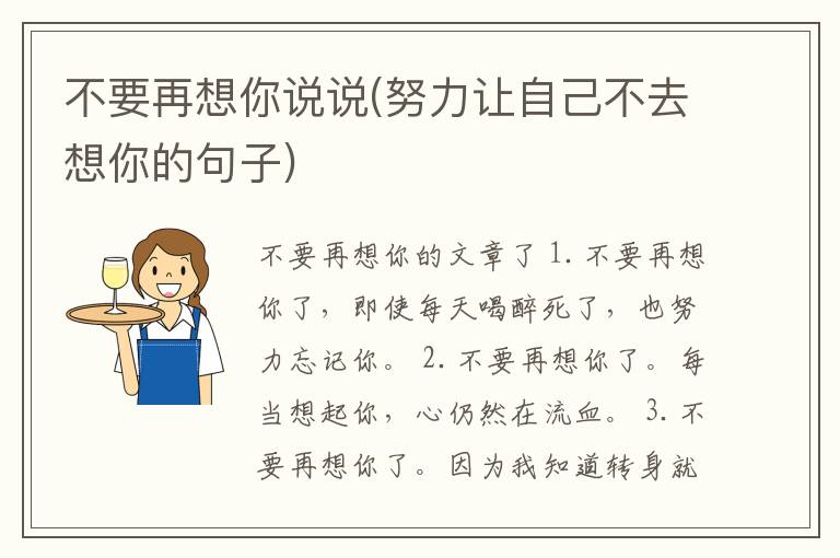 不要再想你说说(努力让自己不去想你的句子)