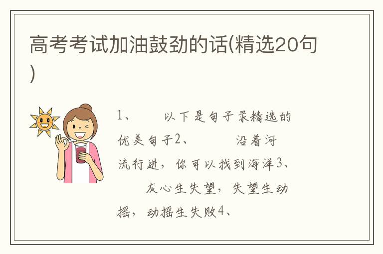 高考考试加油鼓劲的话(精选20句)