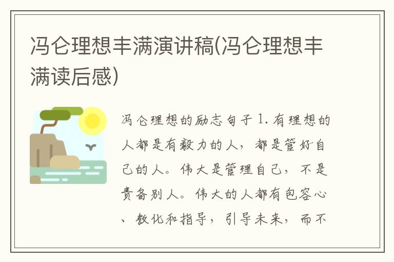 冯仑理想丰满演讲稿(冯仑理想丰满读后感)